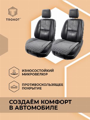Накидки из алькантары на нижнюю часть сиденья темно-серые